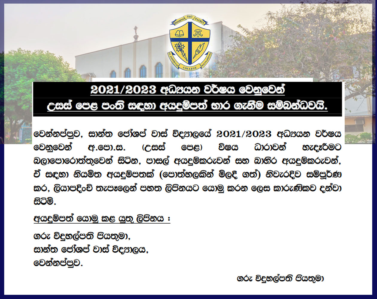 Advanced Level 2023 Applications  - St. Joseph Vaz College - Wennappuwa - Sri Lanka